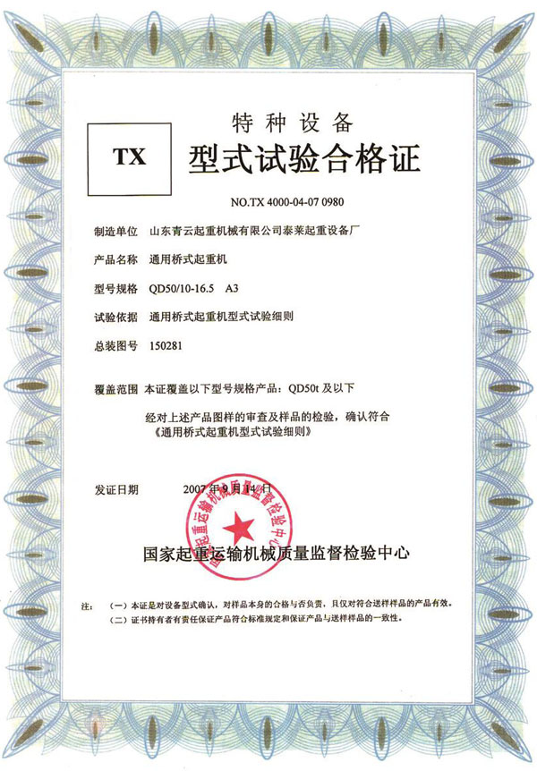 特種設(shè)備型式試驗(yàn)合格證